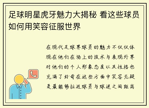 足球明星虎牙魅力大揭秘 看这些球员如何用笑容征服世界