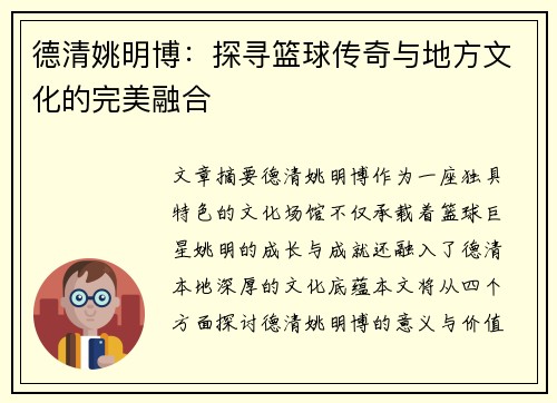 德清姚明博：探寻篮球传奇与地方文化的完美融合