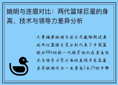 姚明与连眉对比：两代篮球巨星的身高、技术与领导力差异分析