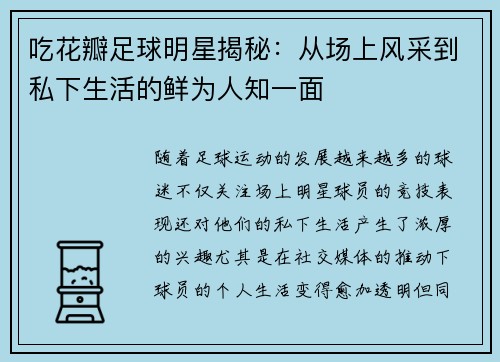 吃花瓣足球明星揭秘：从场上风采到私下生活的鲜为人知一面