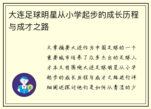 大连足球明星从小学起步的成长历程与成才之路