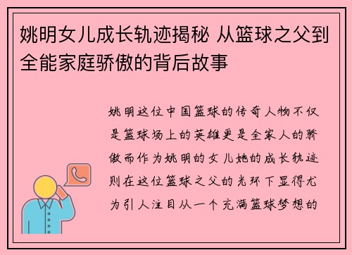 姚明女儿成长轨迹揭秘 从篮球之父到全能家庭骄傲的背后故事