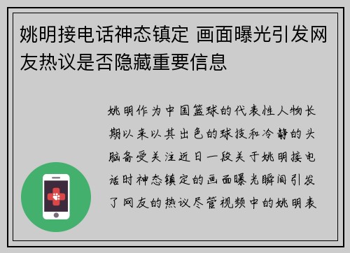 姚明接电话神态镇定 画面曝光引发网友热议是否隐藏重要信息