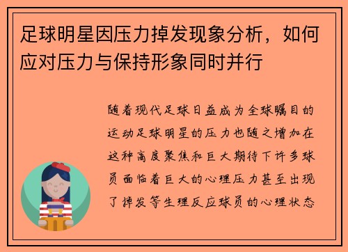 足球明星因压力掉发现象分析，如何应对压力与保持形象同时并行