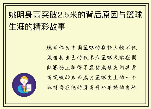 姚明身高突破2.5米的背后原因与篮球生涯的精彩故事