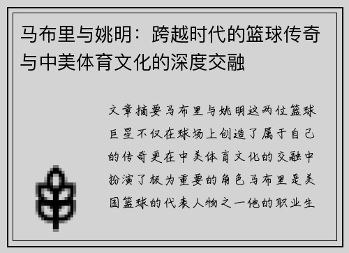 马布里与姚明：跨越时代的篮球传奇与中美体育文化的深度交融