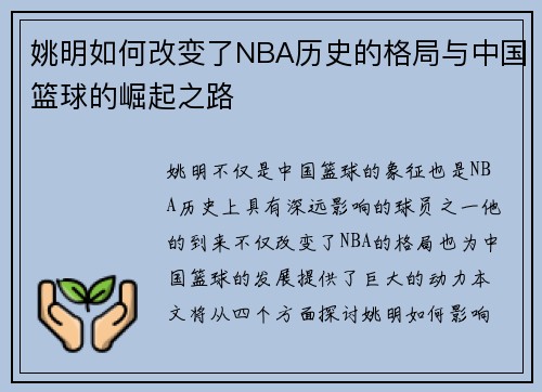 姚明如何改变了NBA历史的格局与中国篮球的崛起之路