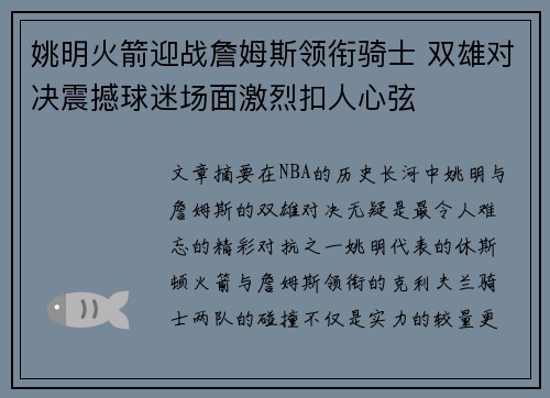 姚明火箭迎战詹姆斯领衔骑士 双雄对决震撼球迷场面激烈扣人心弦