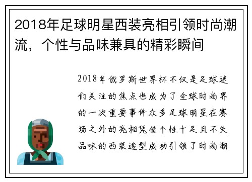 2018年足球明星西装亮相引领时尚潮流，个性与品味兼具的精彩瞬间