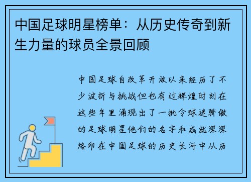 中国足球明星榜单：从历史传奇到新生力量的球员全景回顾