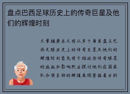 盘点巴西足球历史上的传奇巨星及他们的辉煌时刻