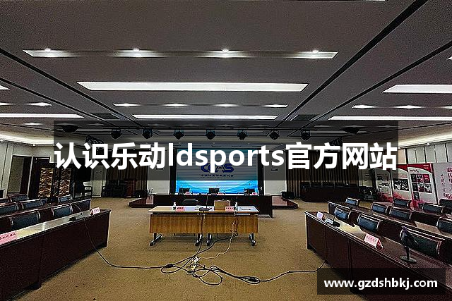 认识乐动ldsports官方网站